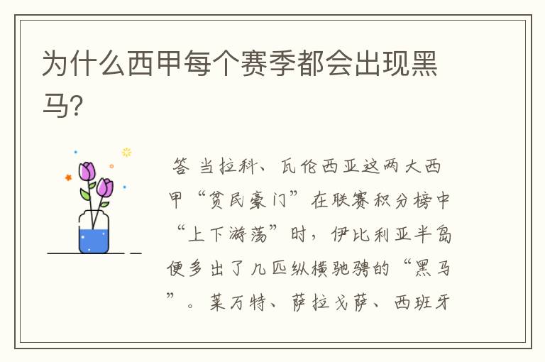 为什么西甲每个赛季都会出现黑马?