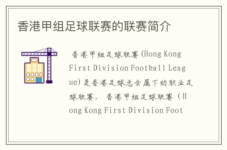 香港甲组足球联赛的联赛简介