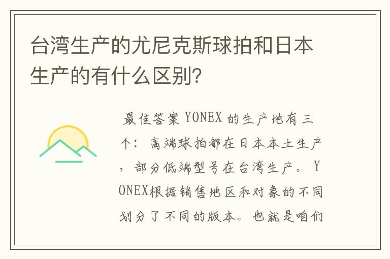 台湾生产的尤尼克斯球拍和日本生产的有什么区别?