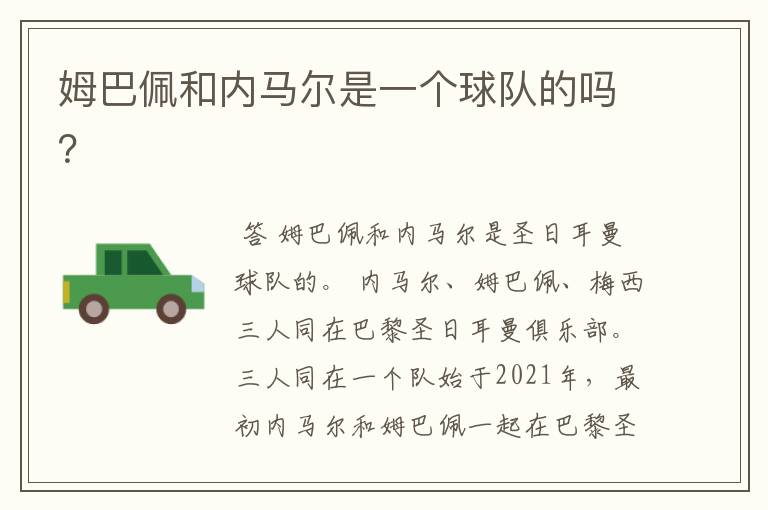 姆巴佩和内马尔是一个球队的吗?