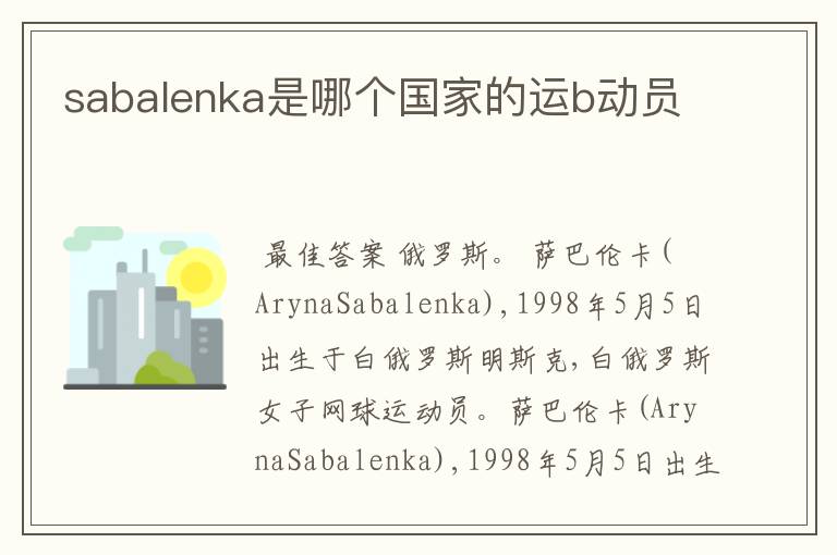 sabalenka是哪个国家的运b动员