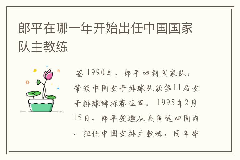 郎平在哪一年开始出任中国国家队主教练