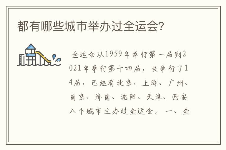 都有哪些城市举办过全运会?