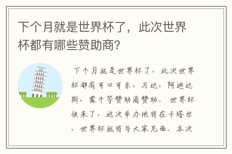 下个月就是世界杯了,此次世界杯都有哪些赞助商?