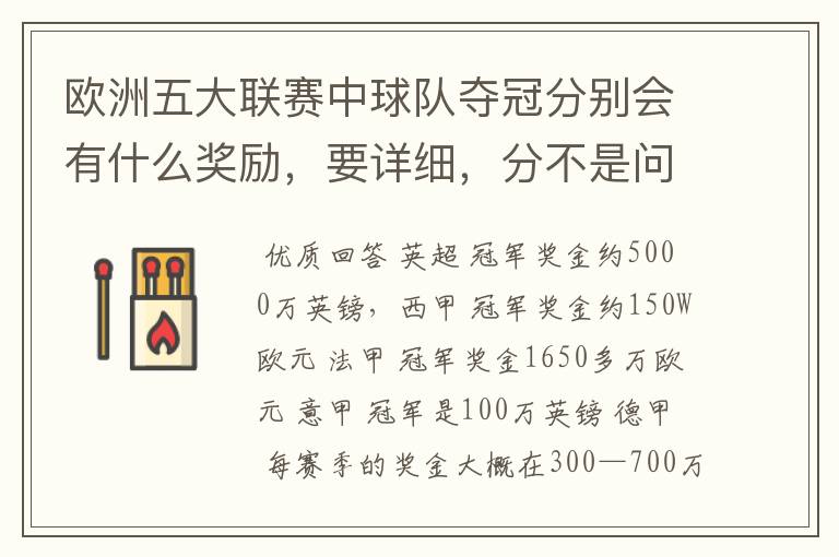 欧洲五大联赛中球队夺冠分别会有什么奖励，要详细，分不是问题