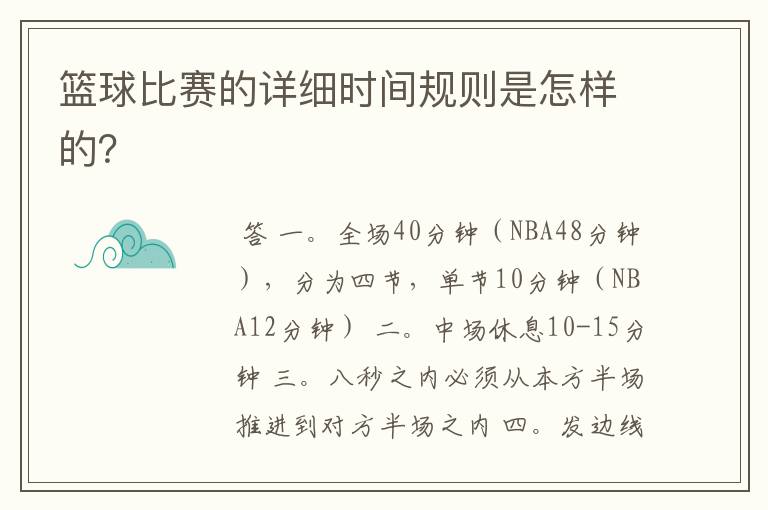 篮球比赛的详细时间规则是怎样的？