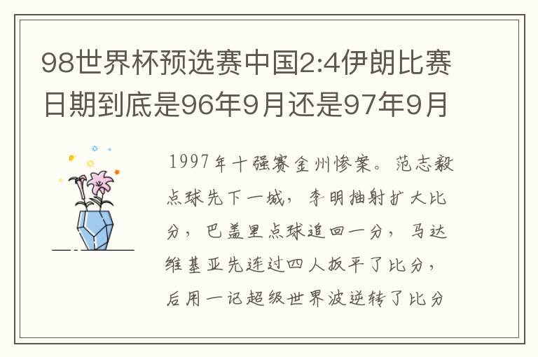 98世界杯预选赛中国2:4伊朗比赛日期到底是96年9月还是97年9月？