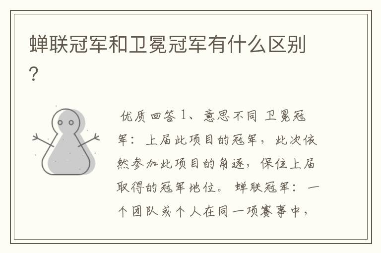 蝉联冠军和卫冕冠军有什么区别?