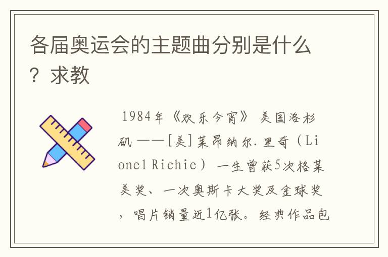 各届奥运会的主题曲分别是什么?求教