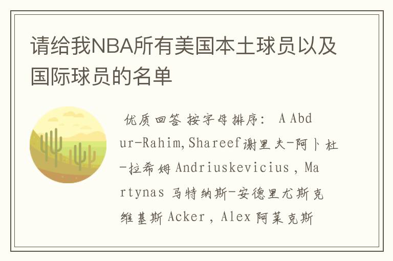 请给我NBA所有美国本土球员以及国际球员的名单