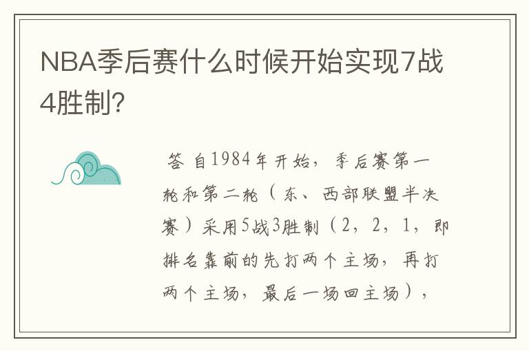 NBA季后赛什么时候开始实现7战4胜制?