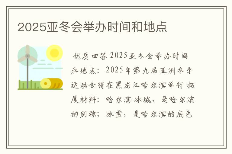 2025亚冬会举办时间和地点