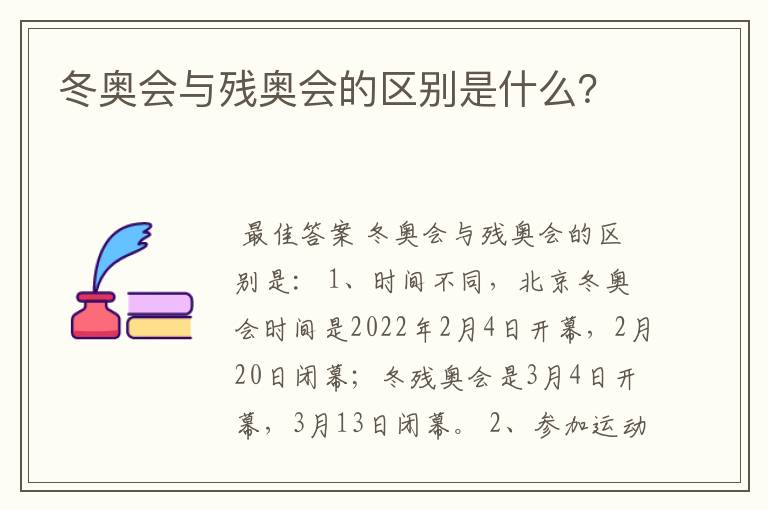 冬奥会与残奥会的区别是什么？