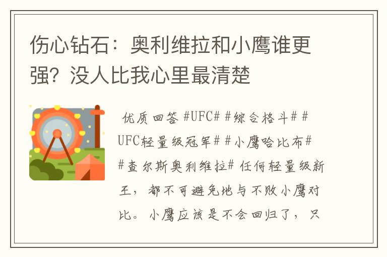 伤心钻石:奥利维拉和小鹰谁更强?没人比我心里最清楚