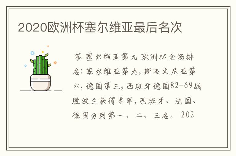 2020欧洲杯塞尔维亚最后名次
