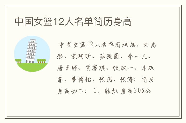 中国女篮12人名单简历身高