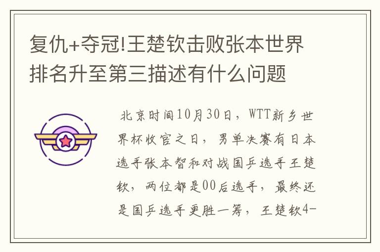 乒乓球男单世界排名王楚钦升第3!乒乓球男单世界排名
