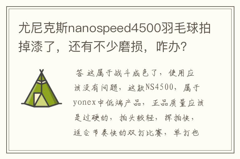 尤尼克斯nanospeed4500羽毛球拍掉漆了，还有不少磨损，咋办？