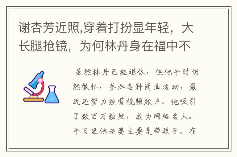 谢杏芳近照,穿着打扮显年轻，大长腿抢镜，为何林丹身在福中不知福？
