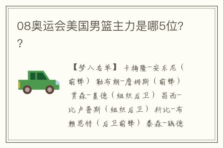 08奥运会美国男篮主力是哪5位??