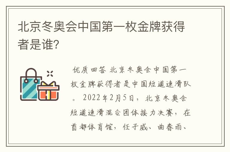 北京冬奥会中国第一枚金牌获得者是谁?
