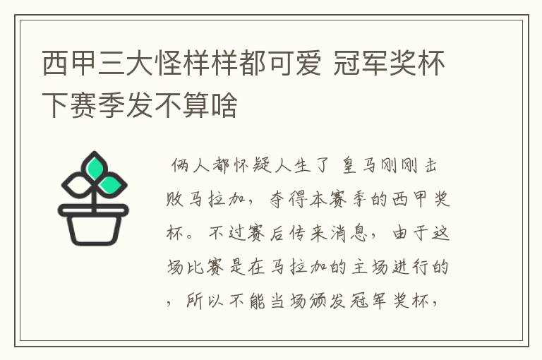 西甲三大怪样样都可爱 冠军奖杯下赛季发不算啥
