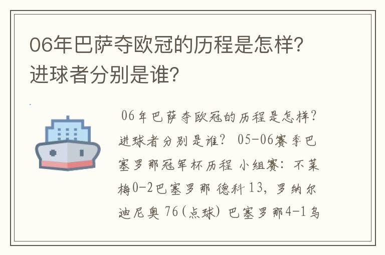 06年巴萨夺欧冠的历程是怎样？进球者分别是谁？