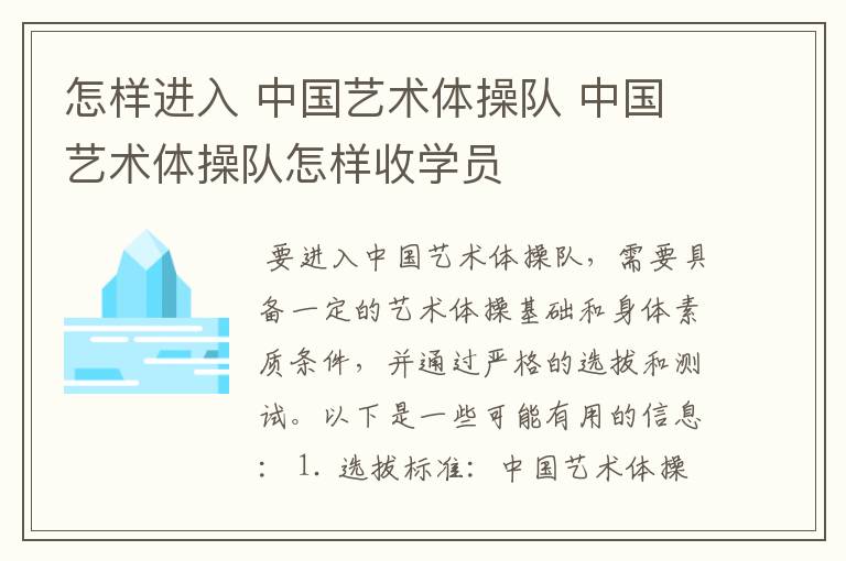 怎样进入 中国艺术体操队 中国艺术体操队怎样收学员