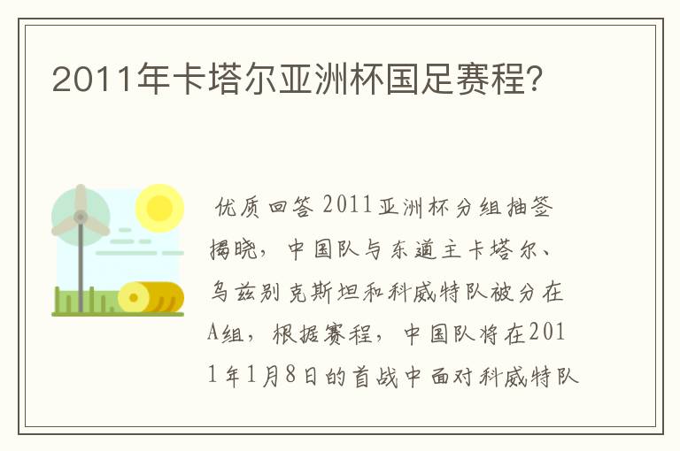 2011年卡塔尔亚洲杯国足赛程?