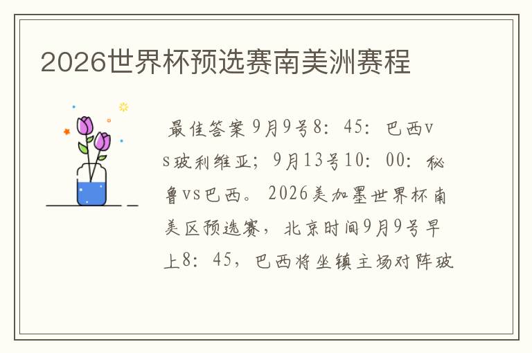 2026世界杯预选赛南美洲赛程