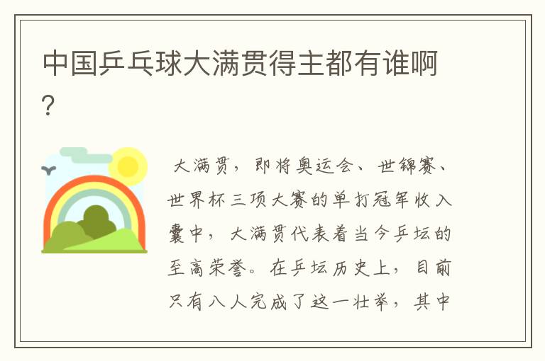 中国乒乓球大满贯得主都有谁啊?