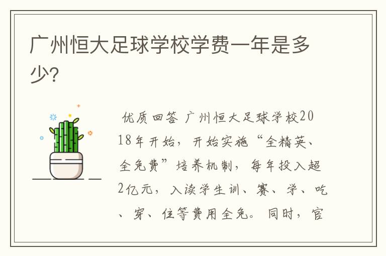 广州恒大足球学校学费一年是多少？