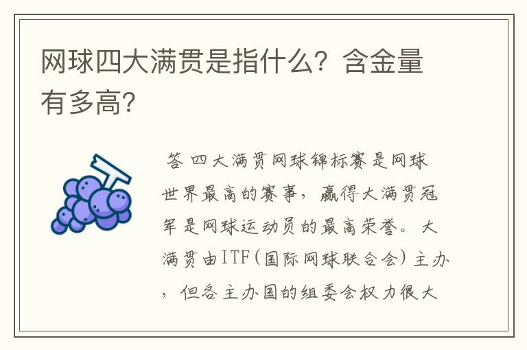 网球四大满贯是指什么?含金量有多高?