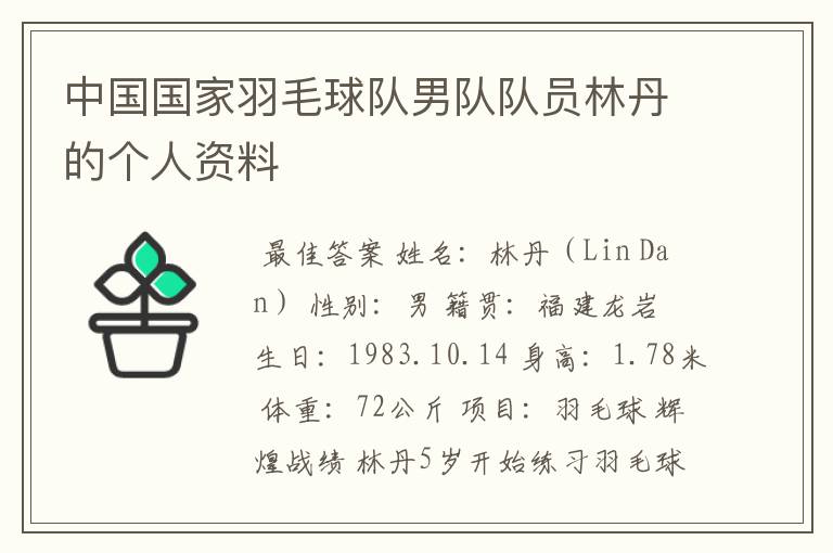 中国国家羽毛球队男队队员林丹的个人资料