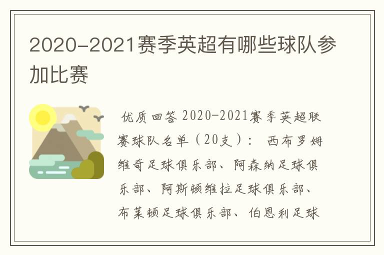 2020-2021赛季英超有哪些球队参加比赛