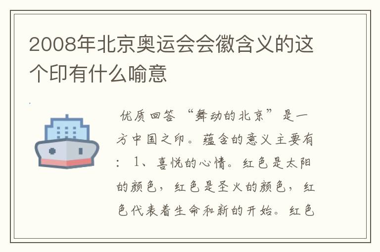 2008年北京奥运会会徽含义的这个印有什么喻意