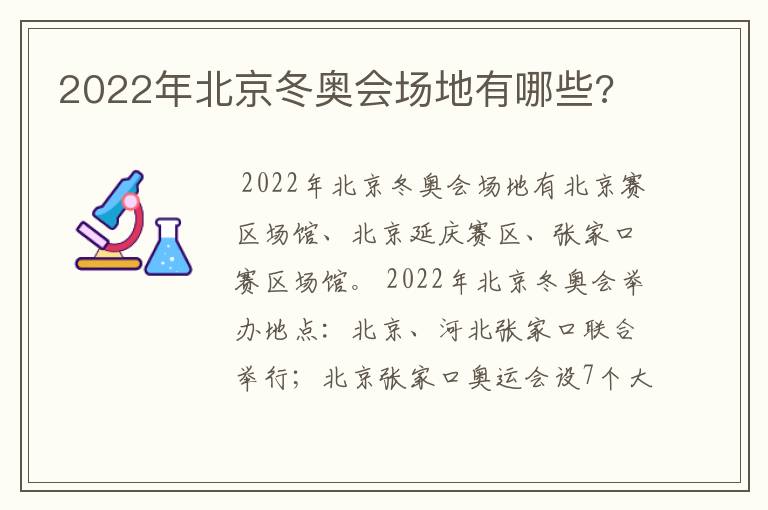 2022年北京冬奥会场地有哪些?