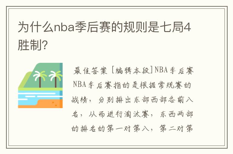 为什么nba季后赛的规则是七局4胜制?