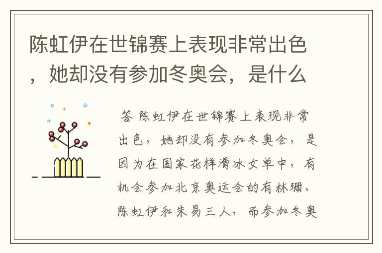 陈虹伊在世锦赛上表现非常出色,她却没有参加冬奥会,是什么原因呢?