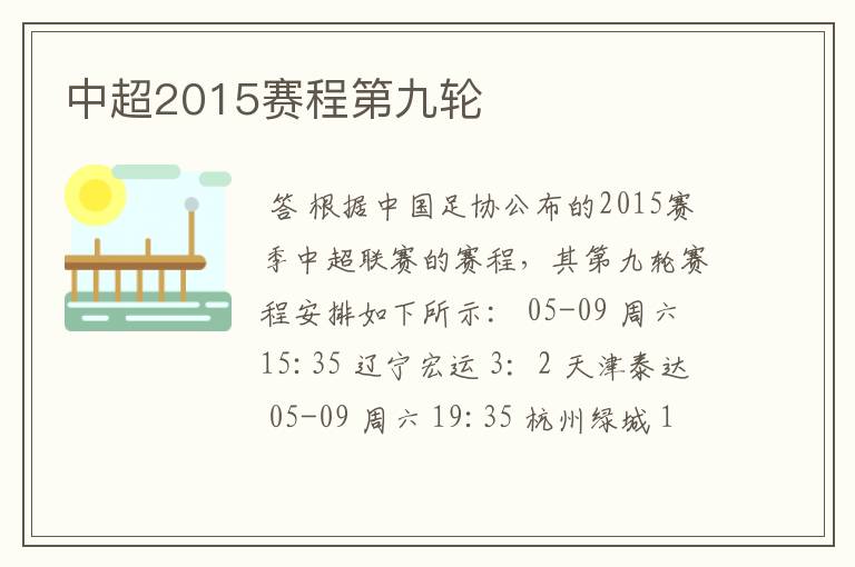 中超2015赛程第九轮