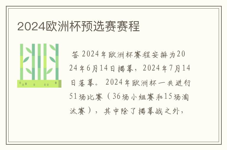 2024欧洲杯预选赛赛程