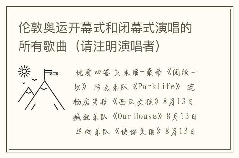 伦敦奥运开幕式和闭幕式演唱的所有歌曲(请注明演唱者)