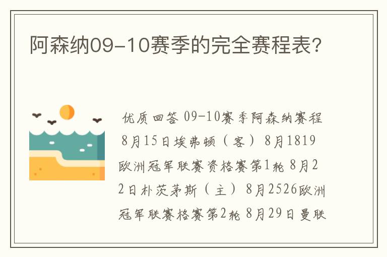 阿森纳09-10赛季的完全赛程表?