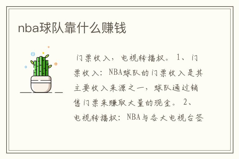 nba球队靠什么赚钱