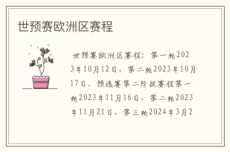 世预赛欧洲区赛程