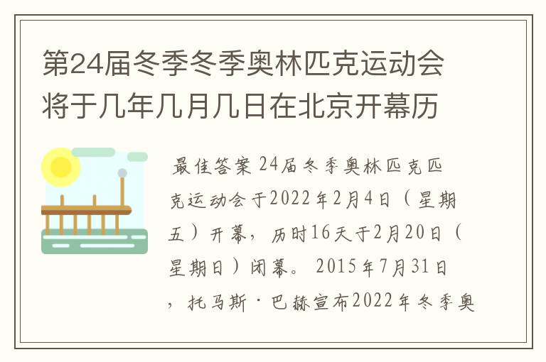 第24届冬季冬季奥林匹克运动会将于几年几月几日在北京开幕历时十六天于几月几?