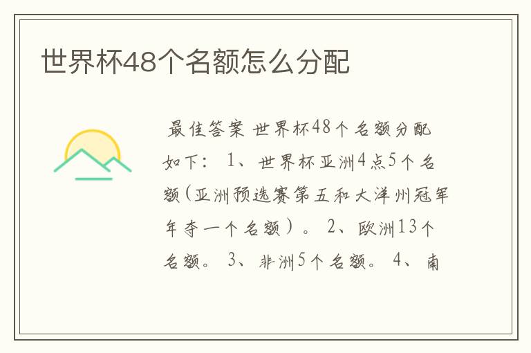 世界杯48个名额怎么分配