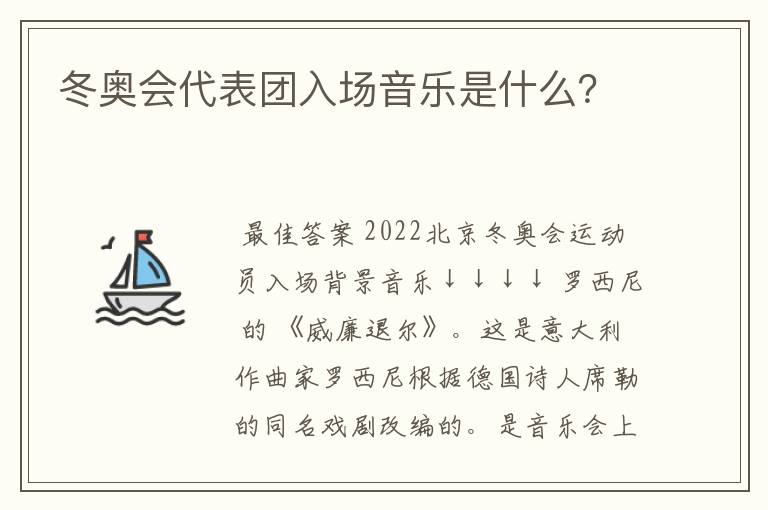 冬奥会代表团入场音乐是什么?