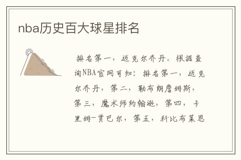 nba历史百大球星排名