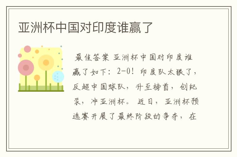 亚洲杯中国对印度谁赢了
